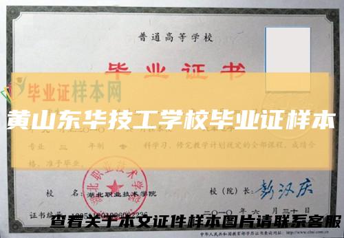 黄山东华技工学校毕业证样本