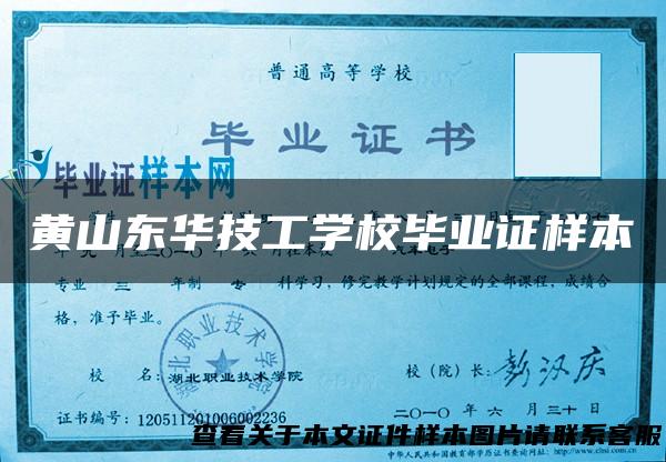 黄山东华技工学校毕业证样本