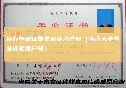 没有毕业证能在西安落户吗（海南大专毕业证能落户吗）