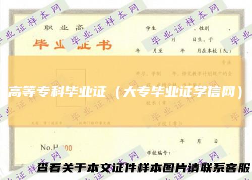 高等专科毕业证（大专毕业证学信网）