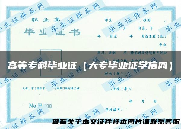 高等专科毕业证（大专毕业证学信网）