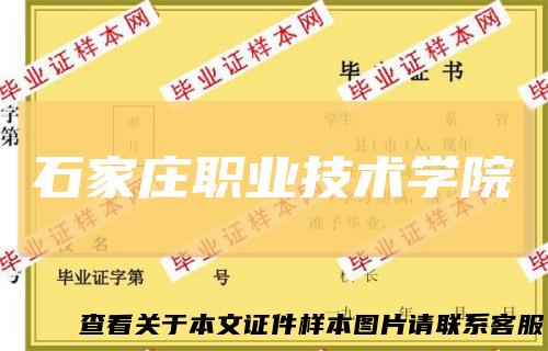 石家庄职业技术学院
