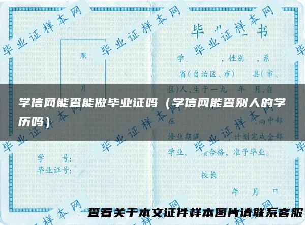 学信网能查能做毕业证吗（学信网能查别人的学历吗）