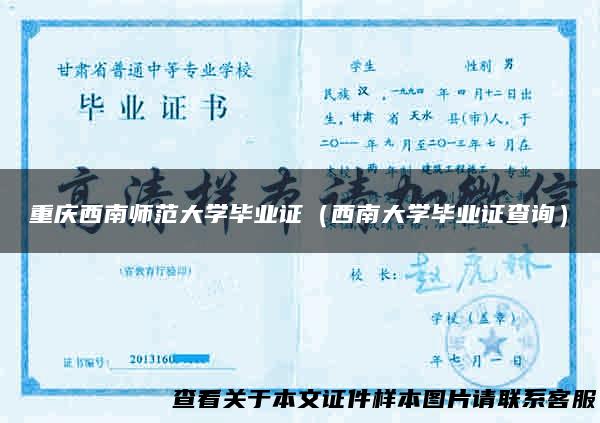 重庆西南师范大学毕业证（西南大学毕业证查询）