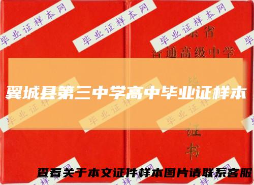 翼城县第三中学高中毕业证样本