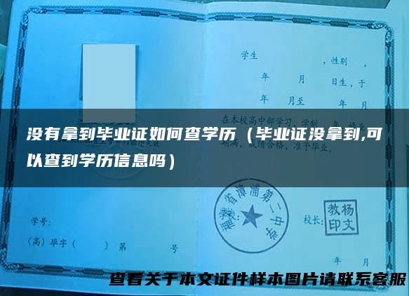 没有拿到毕业证如何查学历（毕业证没拿到,可以查到学历信息吗）