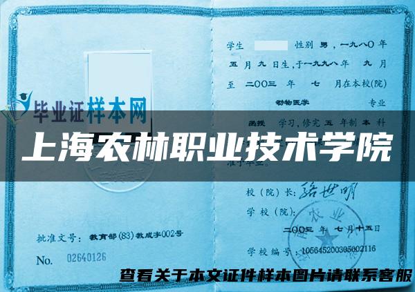 上海农林职业技术学院