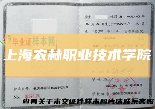 上海农林职业技术学院