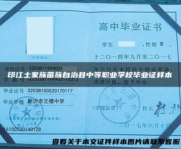 印江土家族苗族自治县中等职业学校毕业证样本