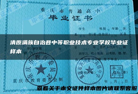 清原满族自治县中等职业技术专业学校毕业证样本