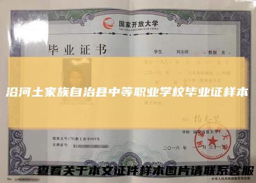 沿河土家族自治县中等职业学校毕业证样本