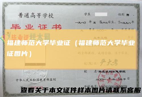 福建师范大学毕业证（福建师范大学毕业证图片）