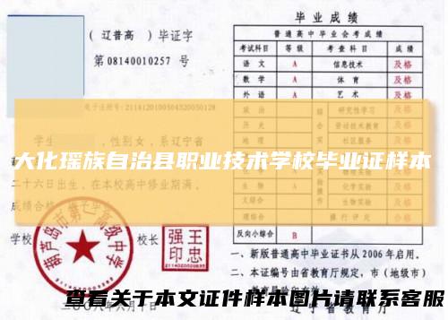 大化瑶族自治县职业技术学校毕业证样本