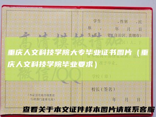 重庆人文科技学院大专毕业证书图片（重庆人文科技学院毕业要求）