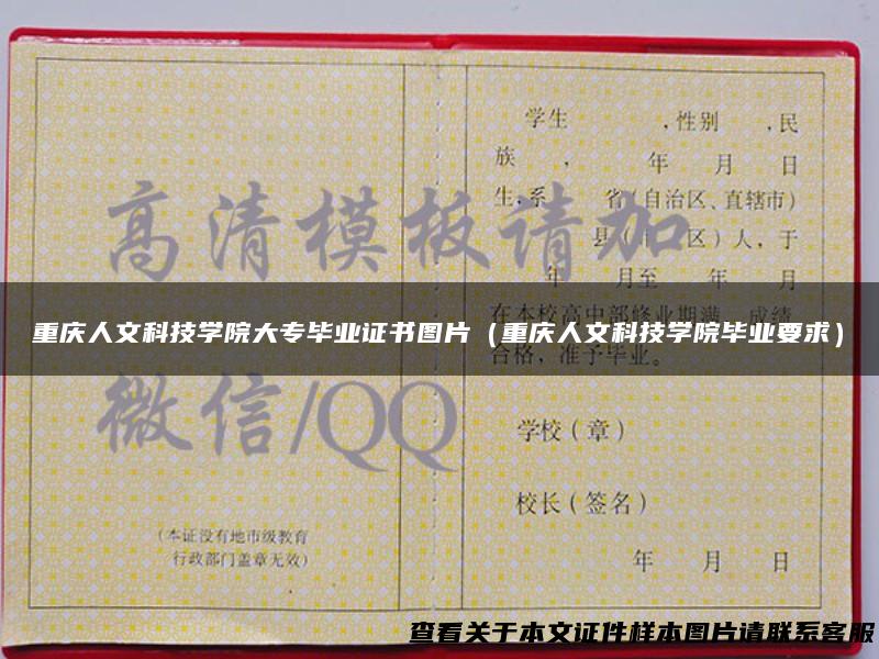 重庆人文科技学院大专毕业证书图片（重庆人文科技学院毕业要求）