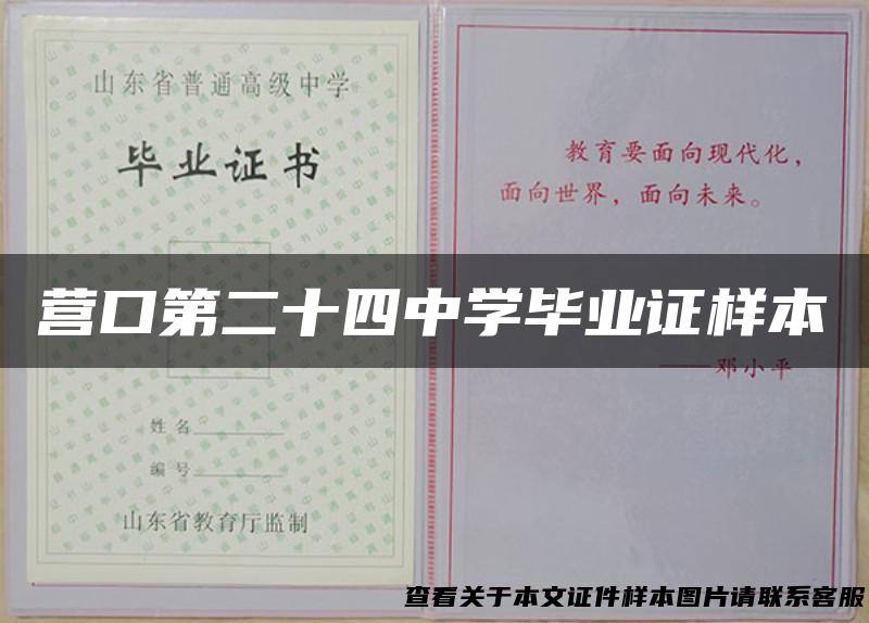营口第二十四中学毕业证样本