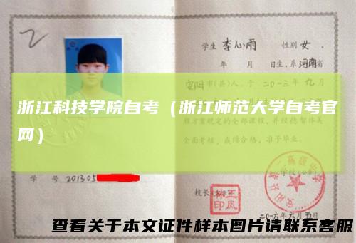 浙江科技学院自考(浙江师范大学自考官网)