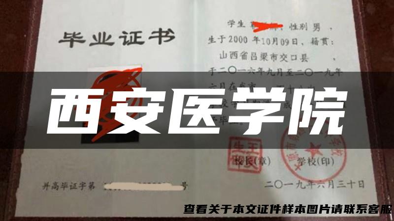 西安医学院