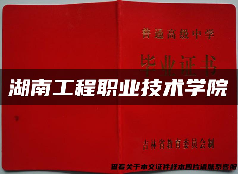 湖南工程职业技术学院