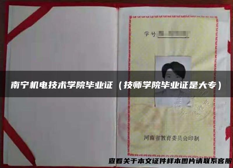 南宁机电技术学院毕业证（技师学院毕业证是大专）