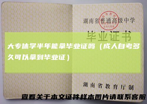 大专休学半年能拿毕业证吗（成人自考多久可以拿到毕业证）