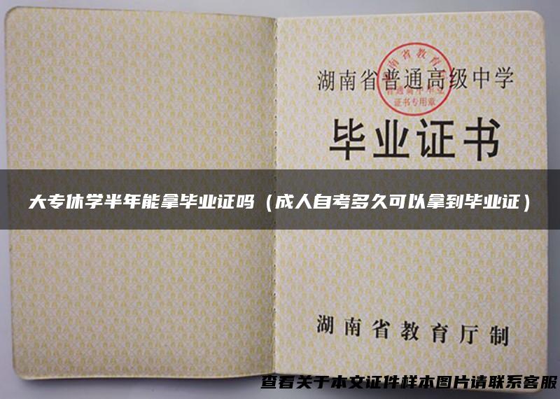 大专休学半年能拿毕业证吗（成人自考多久可以拿到毕业证）