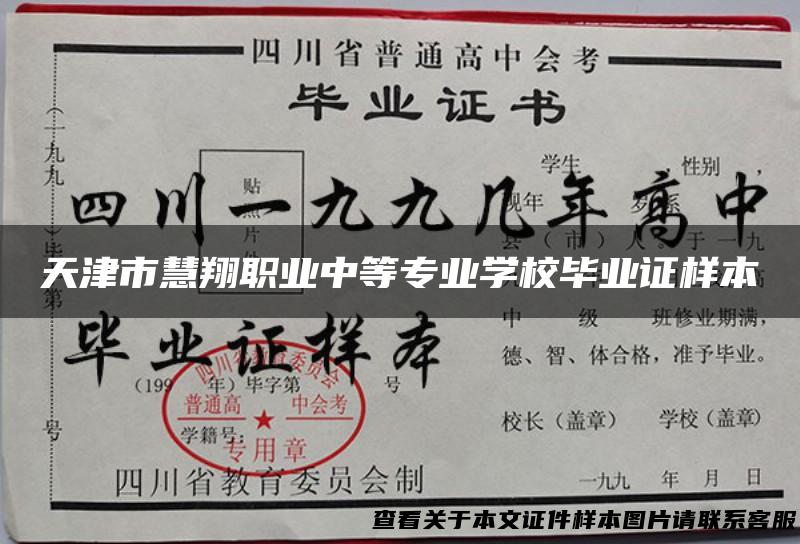 天津市慧翔职业中等专业学校毕业证样本