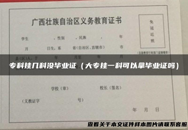 专科挂几科没毕业证（大专挂一科可以拿毕业证吗）