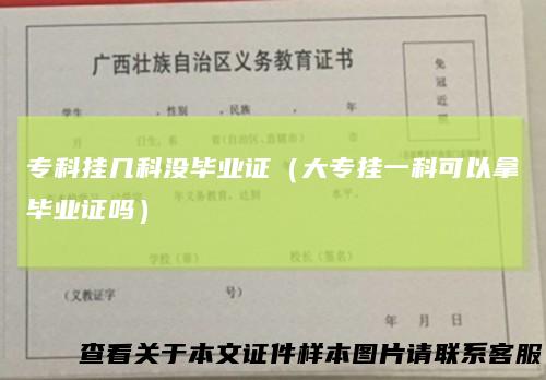 专科挂几科没毕业证（大专挂一科可以拿毕业证吗）