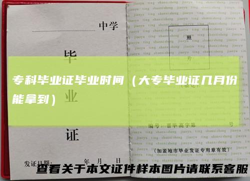 专科毕业证毕业时间（大专毕业证几月份能拿到）