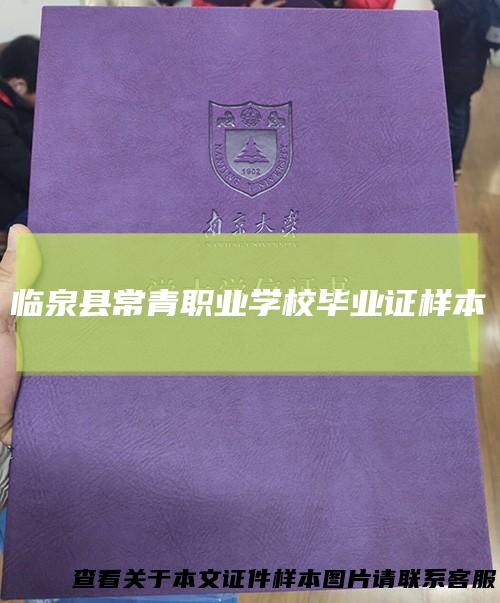 临泉县常青职业学校毕业证样本