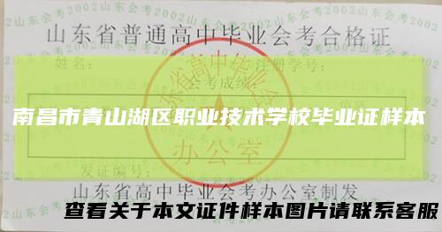 南昌市青山湖区职业技术学校毕业证样本