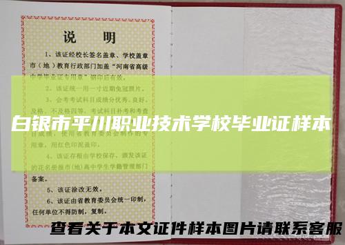 白银市平川职业技术学校毕业证样本