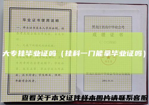 大专挂毕业证吗（挂科一门能拿毕业证吗）