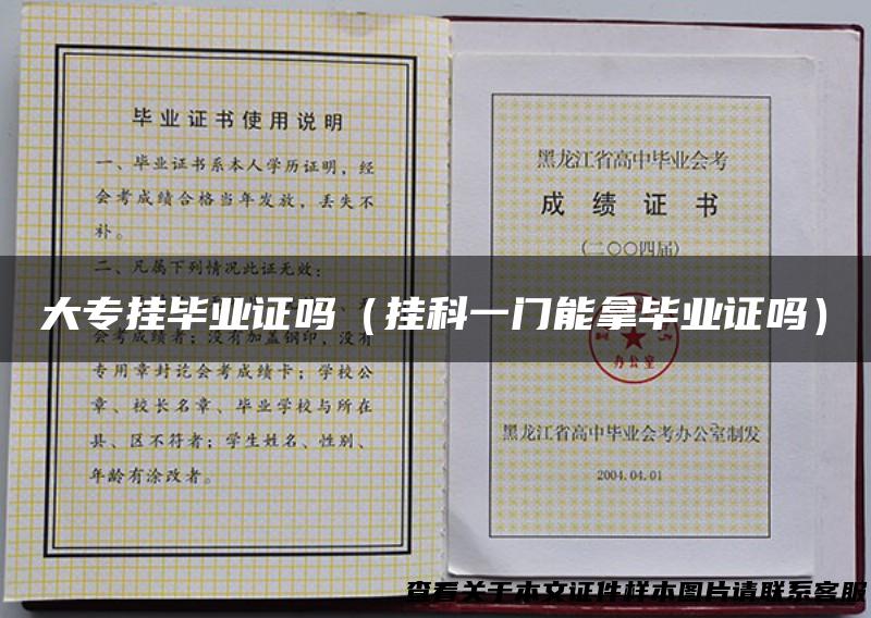 大专挂毕业证吗（挂科一门能拿毕业证吗）