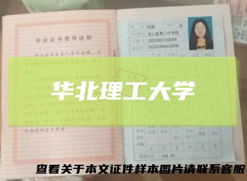 华北理工大学