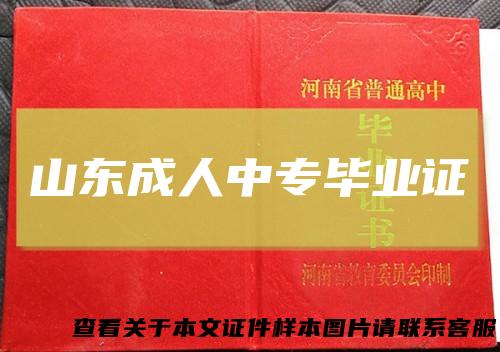 山东成人中专毕业证