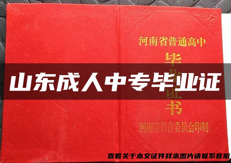 山东成人中专毕业证