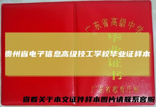 贵州省电子信息高级技工学校毕业证样本