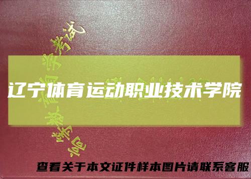 辽宁体育运动职业技术学院