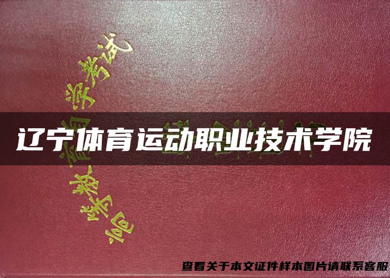 辽宁体育运动职业技术学院