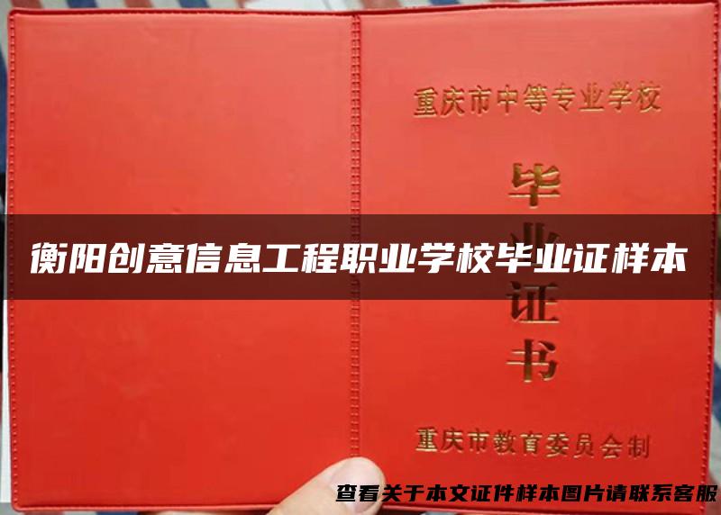 衡阳创意信息工程职业学校毕业证样本
