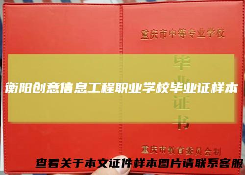 衡阳创意信息工程职业学校毕业证样本