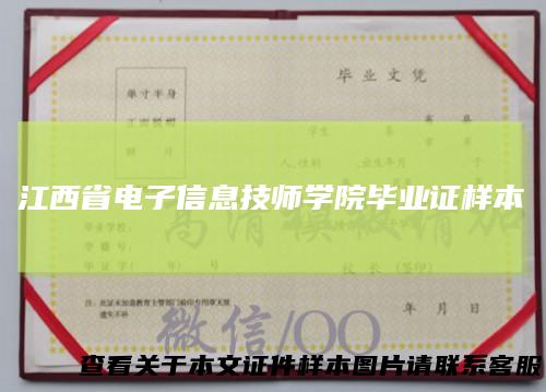 江西省电子信息技师学院毕业证样本