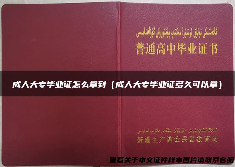 成人大专毕业证怎么拿到（成人大专毕业证多久可以拿）