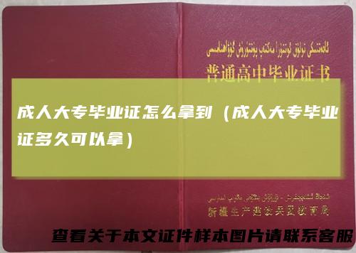 成人大专毕业证怎么拿到（成人大专毕业证多久可以拿）