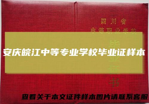 安庆皖江中等专业学校毕业证样本
