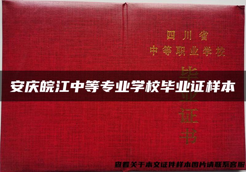安庆皖江中等专业学校毕业证样本