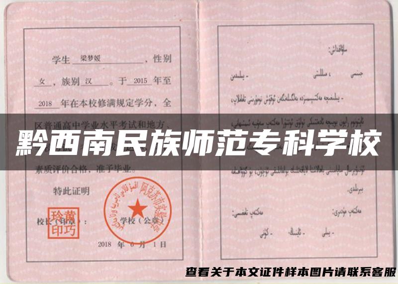 黔西南民族师范专科学校