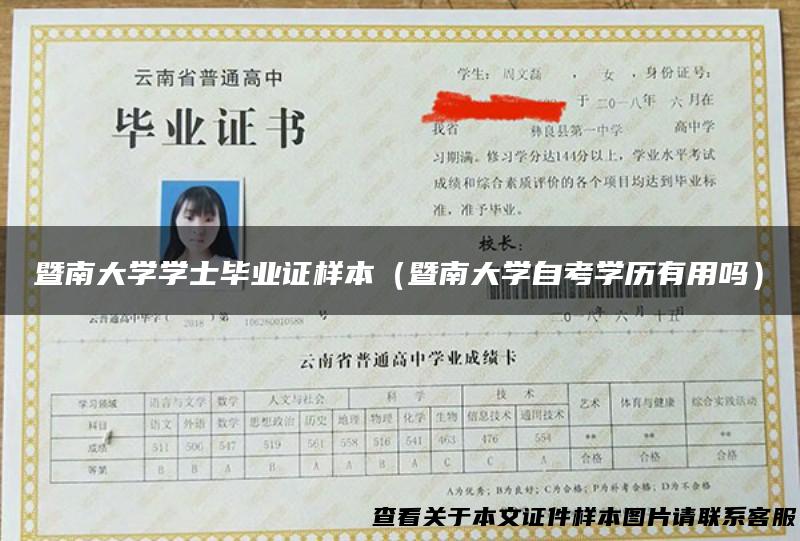 暨南大学学士毕业证样本（暨南大学自考学历有用吗）